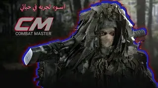 تجربة سيئه جدا جدا | Combat Master