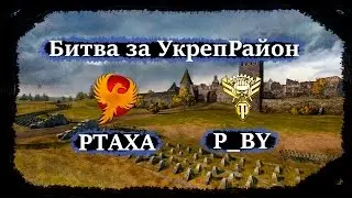 Live [PTAXA] - [P_BY] Битва за УкреРайон (Stronghold)