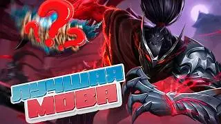 Mobile Legends лучшая МОВА/ПЛОХОЙ ОБЗОР