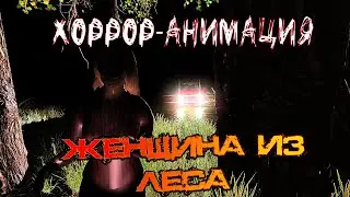 Хоррор - анимация / Женщина из леса