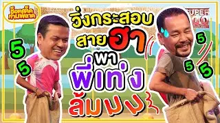 พี่เท่งมีล้มเพราะสิ่งนี้… ฮากระจายยกสตู  #โต นักวิ่งกระสอบ 5 สมัย HIGHLIGHT | ช็อตเด็ดห้ามพลาด