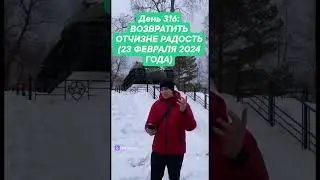 День 316: ВОЗВРАТИТЬ ОТЧИЗНЕ РАДОСТЬ (23 ФЕВРАЛЯ 2024 ГОДА)