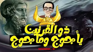 ذو القرنين ويأجوج ومأجوج: د. مصطفى محمود يكشف الحقيقة المذهلة! 🌍❓