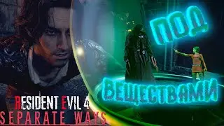 САМОГОН И НАРКОТИКИ (靈) Resident Evil 4 Remake: Separate Ways #5