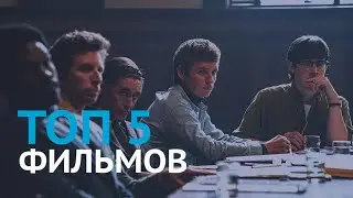 Топ 5 лучших фильмов 2020, которые уже вышли | Топ фильмов
