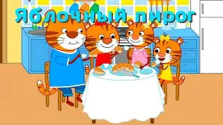 Мультфильм для детей - Тигриные истории - Яблочный пирог - Серия 1
