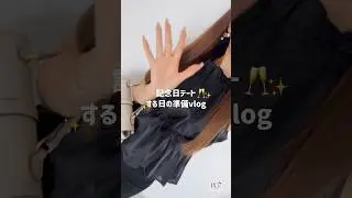 記念日デート準備vlog🩰🫶🏻 #日常vlog #女子力向上 #美意識向上 #垢抜け #かわいくなりたい #デート #メイクアップ #ヘアセット #デートコーデ