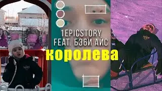 ФИТ С СЕСТРЕНКОЙ / 1epicstory feat. baby ice - королева