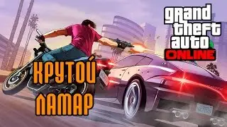 GTA Online: Крутой Ламар