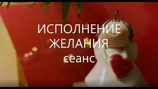 Сеанс на исполнение желания. Медитация. Музыка для сна и снятия стресса.