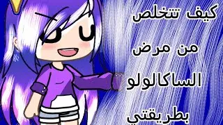 كيف تتخلص من مرض الكيبوب|| بطريقة  (باري)
