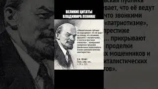 ВЕЛИКИЕ ЦИТАТЫ ВЛАДИМИРА ЛЕНИНА!