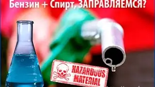 #БЕНЗИН+СПИРТ