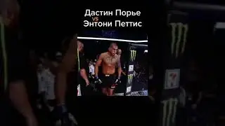 Дастин Парье ☠️VS Энтони Петис