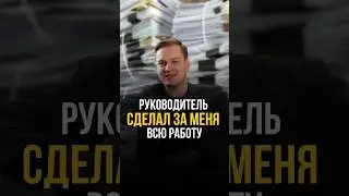 Руководитель сделал за меня всю работу