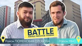 В каком районе Тюмени перспективнее купить квартиру: Мыс или Тюменская слобода?