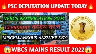 CLERKSHIP CARBON COPY 💯 MISCELLANEOUS ANSWER KEY 💥 WBCS MAINS RESULT 2022 🚨 WBCS NOTIFICATION 2024