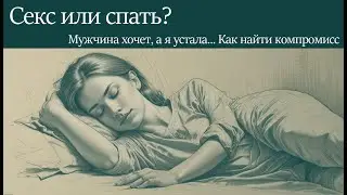 Секс или спать? Когда вы устали, но он хочет секс... Как быть?