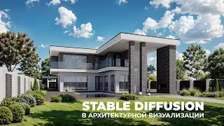 Stable Diffusion в архитектурной 3D визуализации