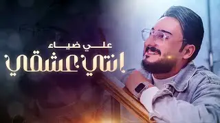 علي ضياء  - انتي عشقي (حصرياً) | 2024 | Ali Deyaa - Enti Eshqi