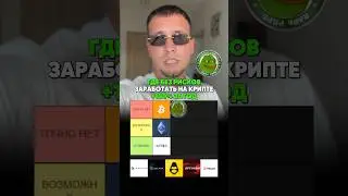 Где заработать на крипте без риска🤑