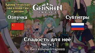 ✳️ Genshin Impact - Сладость для неё (китайская озвучка) 1 часть