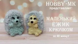 Маленький ежик за 40 минут (авторский МК Светланы Кононенко)