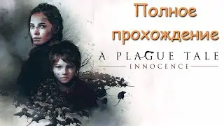 A Plague Tale Innocence - Полное прохождение