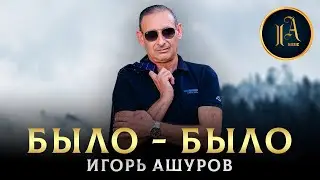ПЕСНЯ ПРО ЛЮБОВЬ - Было -было - Игорь Ашуров - 2023