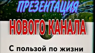 Презентация нового канала.