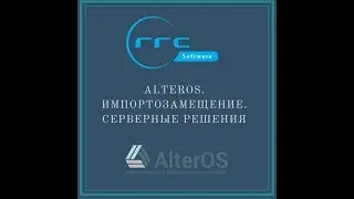 AlterOS. Импортозамещение. Серверные решения