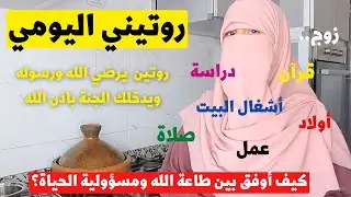 روتيني اليومي | روتين يرضي الله ورسوله إلى طبقتيه غتفوزي فالدنيا والآخرة