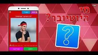 מי היוטיובר? הורידו כעת בחינם!