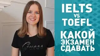 IELTS или TOEFL: что сдавать