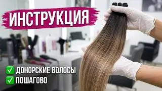 Растяжка на донорских  волосах .Инструкция к применению