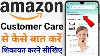 Amazon customer care number | amazon customer care से कैसे बात करें | amazon पर शिकायत कैसे करें