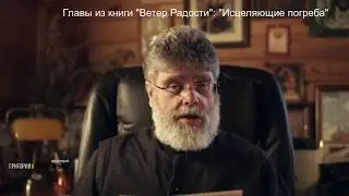 Главы из книги «Ветер Радости». Глава «Исцеляющие погреба»