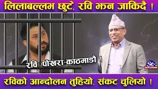 लिलाबल्लभलाई क्लिन चिट रवि खोरमै ! रविको पोखरा–काठमाडौं केन्क्सन ! आन्दोलन तुहियो !