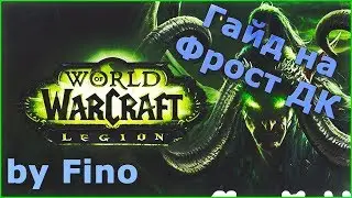 [WoW] Гайд на Рыцаря смерти - Лед. 7.3.2
