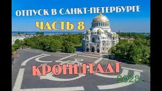 Отпуск в Санкт-Петербурге Часть 8. Кронштадт 