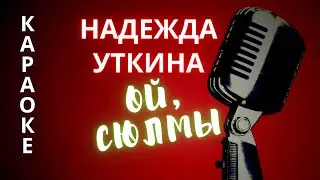 ♪ ОЙ, СЮЛМЫ, СЮЛЭМЫ Надежда Уткина (КАРАОКЕ)