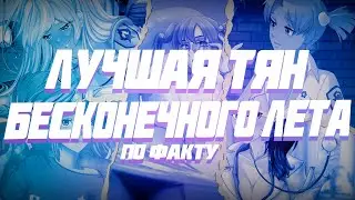 Лучшая Тяночка Бесконечного Лета!