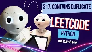 217. Contains Duplicate. Решаем Leetcode на Python под бодрый фонк