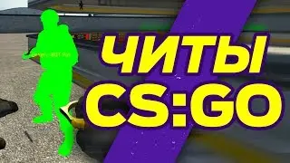 Приватный чит CS GO не палится VAC zengaming dizard FACEIT ESEA VAC3 EAC Matchmaking Serverside 2