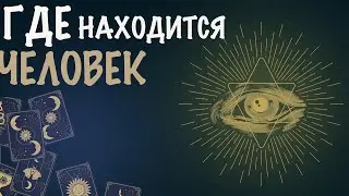 ГДЕ НАХОДИТСЯ ЧЕЛОВЕК? ТАРО РАСКЛАД ♠️♥️♣️♦️