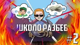 ШКОЛО-РАЗЪЕБ#2
