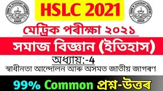 HSLC 2021 Common Questions & Answers | Social Science | Most Important questions & Answers |HSLC2021