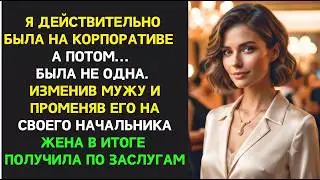 ЖЕНА ИЗМЕНИЛА МУЖУ С НАЧАЛЬНИКОМ — НО В ИТОГЕ ПОЛУЧИЛА ПО ЗАСЛУГАМ!