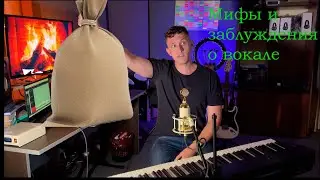 Мифы и заблуждения о вокале, которые тормозили мое развитие