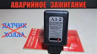 Аварийное зажигание АЗ-2. Обзор и тест прибора